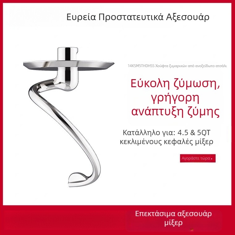 Αξεσουάρ μίξερ πάγκου: αναδευτήρας αυγών και γάντζος ζύμης για μίξερ πάγκου