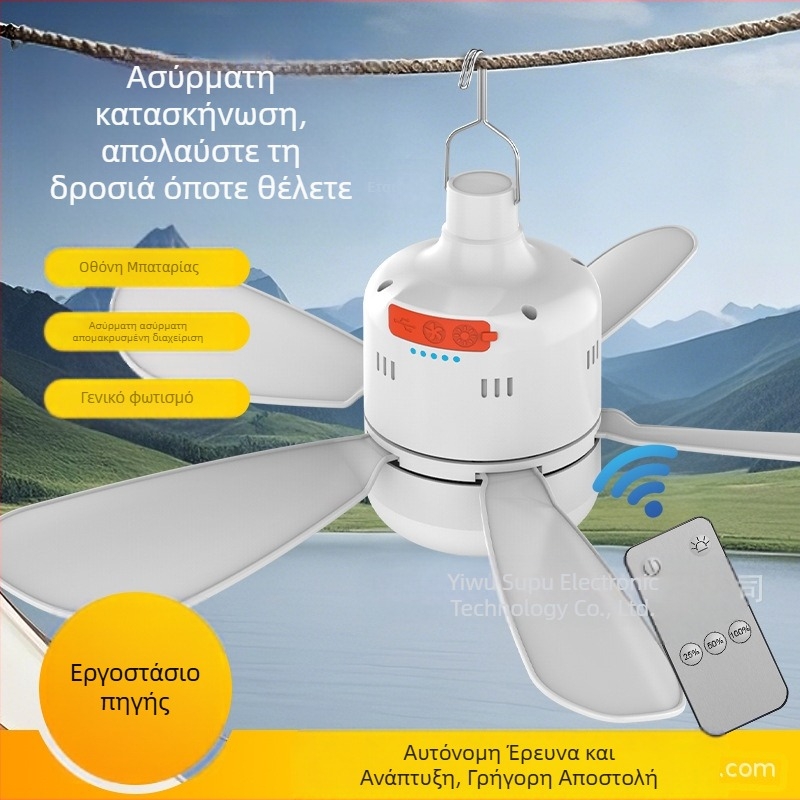 Φανάρι με ανεμιστήρα για κάμπινγκ, τηλεχειριστήριο, ομαλό ρύθμιση φωτισμού, 3 ταχύτητες αέρα, 6–8 ώρες λειτουργίας