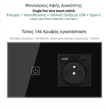 146 τύπου πάνελ αφής με 1/2/3 διακόπτες, γαλλικού προτύπου διπλές USB θύρες, τοίχος εγκατάσταση, 16A