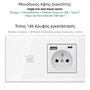 146 τύπου πάνελ αφής με 1/2/3 διακόπτες, γαλλικού προτύπου διπλές USB θύρες, τοίχος εγκατάσταση, 16A