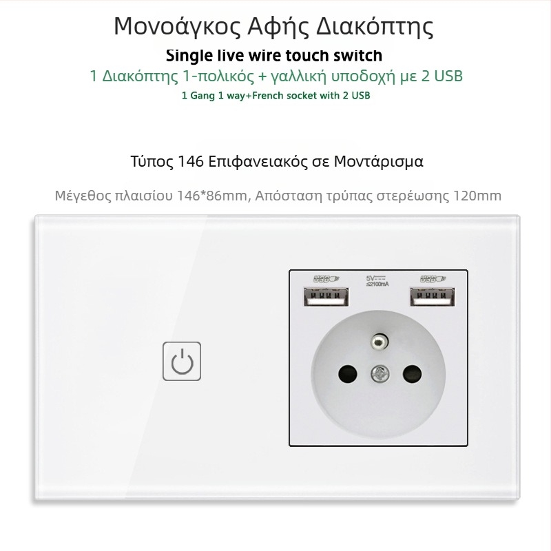146 τύπου πάνελ αφής με 1/2/3 διακόπτες, γαλλικού προτύπου διπλές USB θύρες, τοίχος εγκατάσταση, 16A
