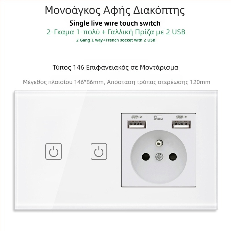 146 τύπου πάνελ αφής με 1/2/3 διακόπτες, γαλλικού προτύπου διπλές USB θύρες, τοίχος εγκατάσταση, 16A