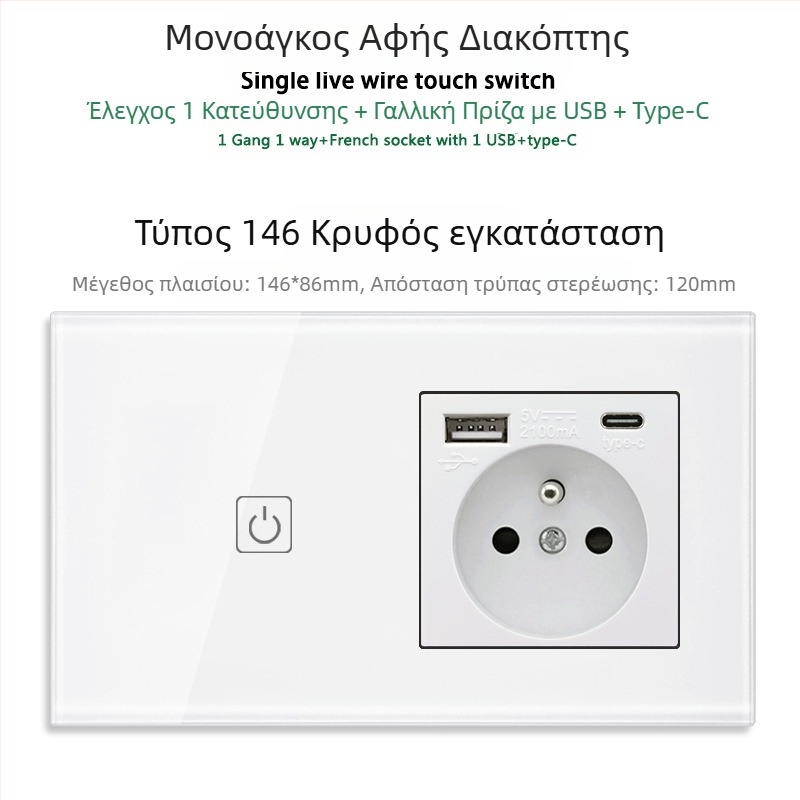 146 τύπου πάνελ αφής με 1/2/3 διακόπτες, γαλλικού προτύπου διπλές USB θύρες, τοίχος εγκατάσταση, 16A