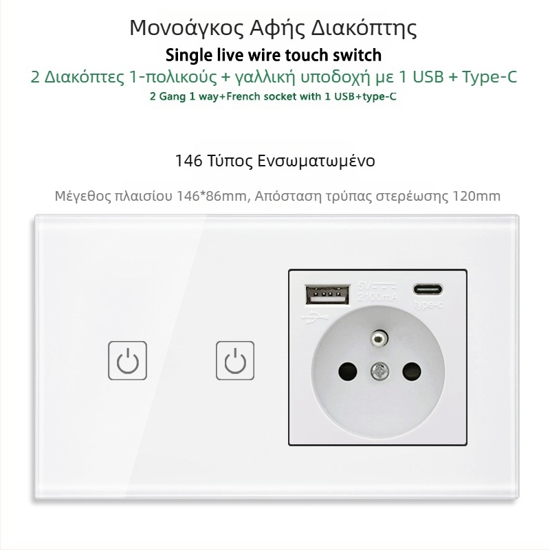 146 τύπου πάνελ αφής με 1/2/3 διακόπτες, γαλλικού προτύπου διπλές USB θύρες, τοίχος εγκατάσταση, 16A