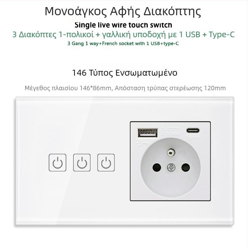 146 τύπου πάνελ αφής με 1/2/3 διακόπτες, γαλλικού προτύπου διπλές USB θύρες, τοίχος εγκατάσταση, 16A