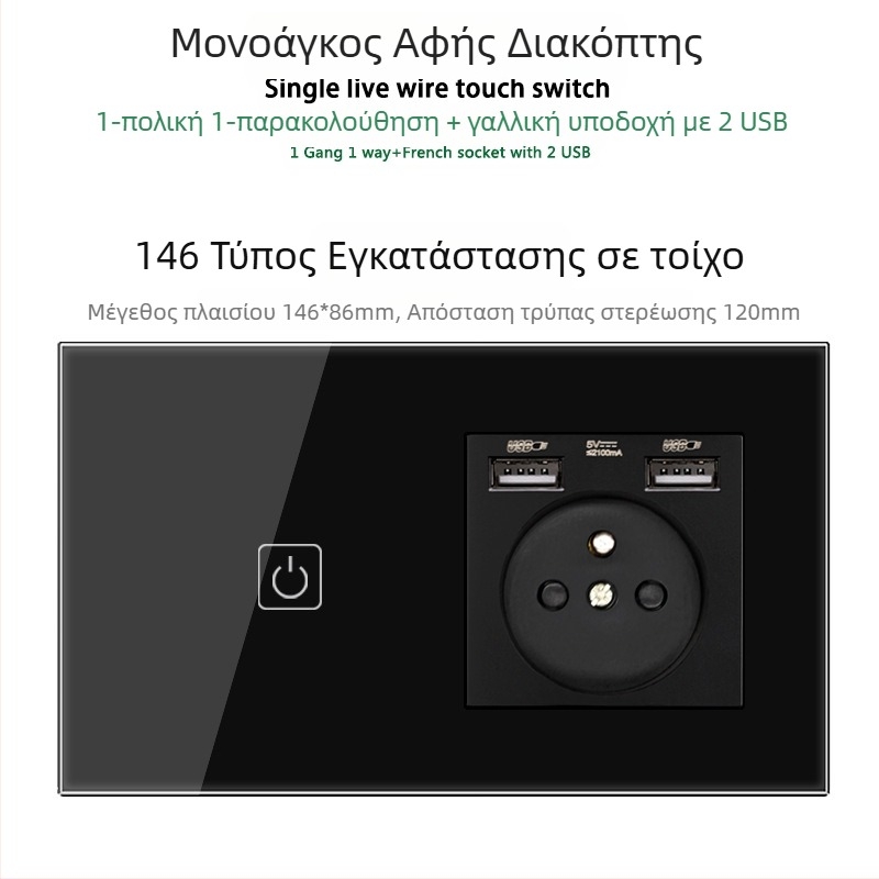 146 τύπου πάνελ αφής με 1/2/3 διακόπτες, γαλλικού προτύπου διπλές USB θύρες, τοίχος εγκατάσταση, 16A