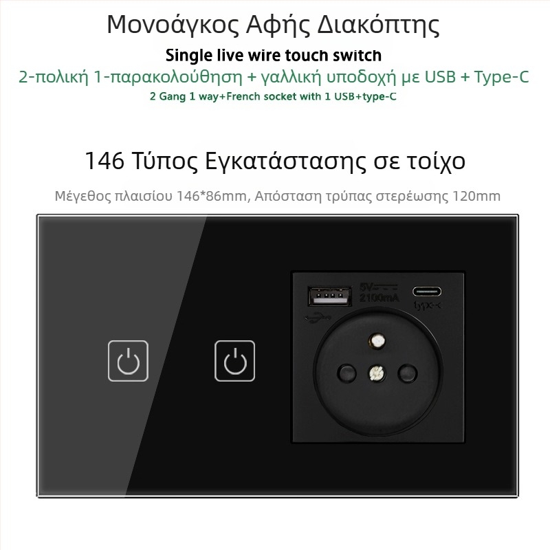 146 τύπου πάνελ αφής με 1/2/3 διακόπτες, γαλλικού προτύπου διπλές USB θύρες, τοίχος εγκατάσταση, 16A