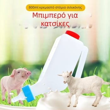 Μπουκάλι σίτισης αρνιών με θηλή, πλαστικό, 800 ml, με διπλό καπάκι
