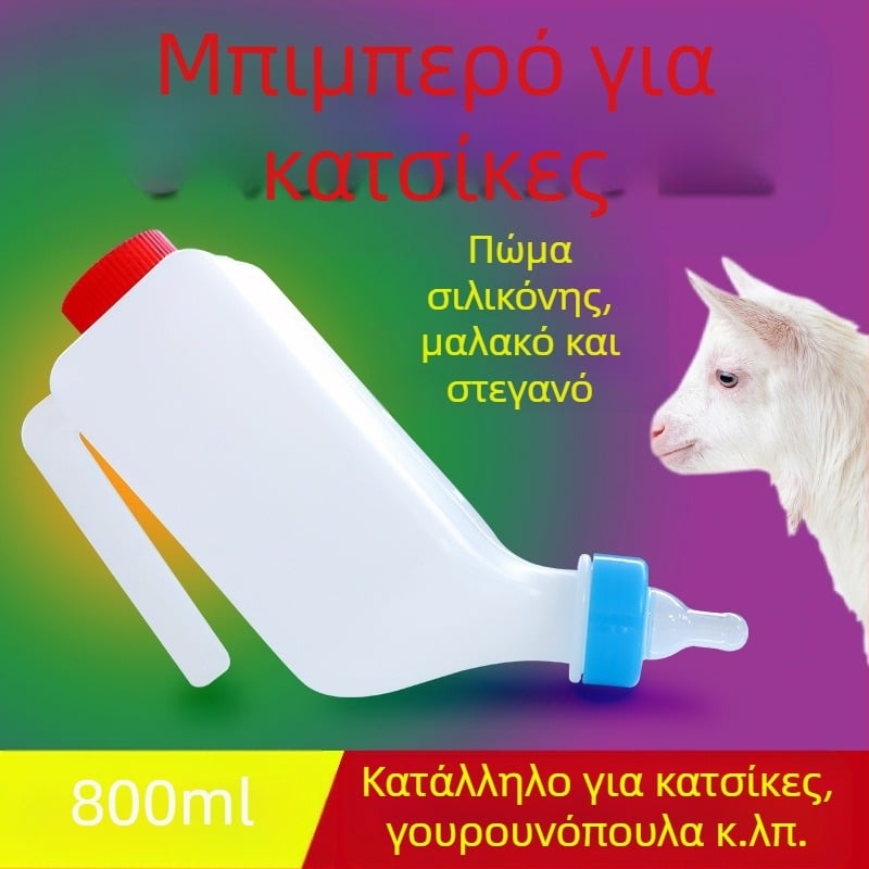Μπουκάλι σίτισης αρνιών με θηλή, πλαστικό, 800 ml, με διπλό καπάκι