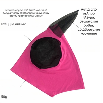 Ελαστική μάσκα αλόγου από πολυεστέρα με προστασία έναντι κουνουπιών και εντόμων | εξοπλισμός ιππασίας