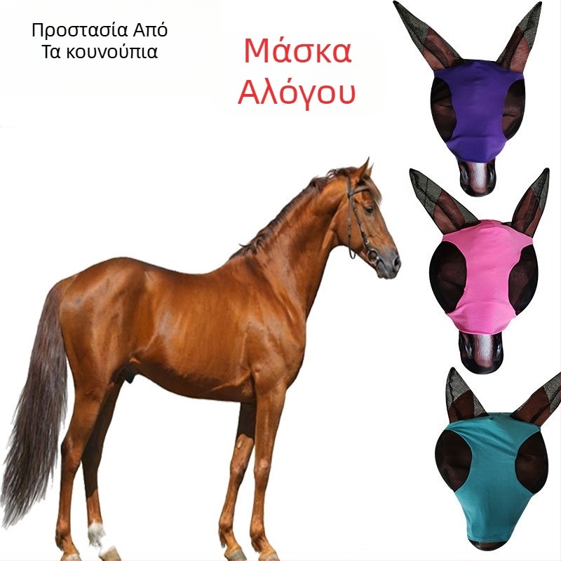 Ελαστική μάσκα αλόγου από πολυεστέρα με προστασία έναντι κουνουπιών και εντόμων | εξοπλισμός ιππασίας