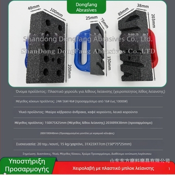 Μπλοκ τριβής με πλαστικό handle, ορθογώνιο σχήμα, υλικά: silicon carbide και κορούνδουμ, κόκκοι 24/36/46 ή 16–10000, κατάλληλο για γυάλισμα μαρμάρου