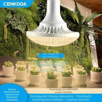 Λαμπτήρας ανάπτυξης φυτών με πλήρες φάσμα, βάση E27, 24W, 2400 lm, IP44