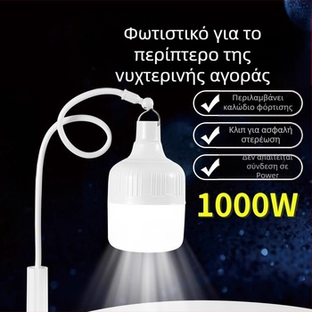 Φορτιζόμενος με USB λαμπτήρας LED για περίπτερο νυχτερινής αγοράς, με βάση και ρυθμιζόμενη φωτεινότητα