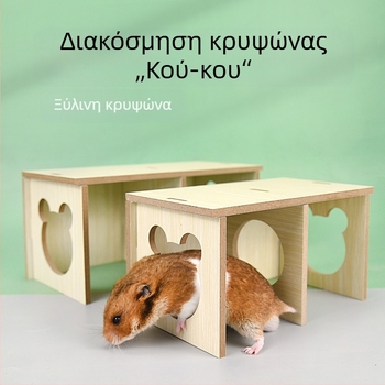 Ξύλινο σπιτάκι για χάμστερ με παραθυράκι παρατήρησης, λαβύρινθο και φωλιά ύπνου