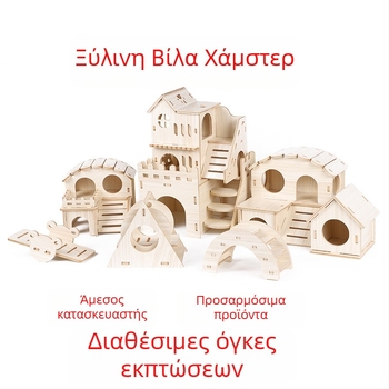 Ξύλινο καταφύγιο για χάμστερ — κατάλληλο για όλες τις εποχές