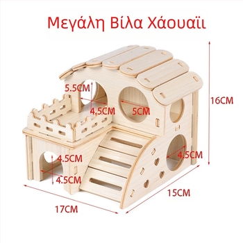 Ξύλινο καταφύγιο για χάμστερ — κατάλληλο για όλες τις εποχές