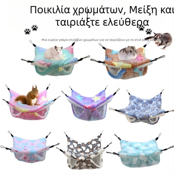 Χάμστερ κρεμαστό διπλό φλανελ κρεβάτι-υπνοσακούλα, ζεστό για μικρά κατοικίδια