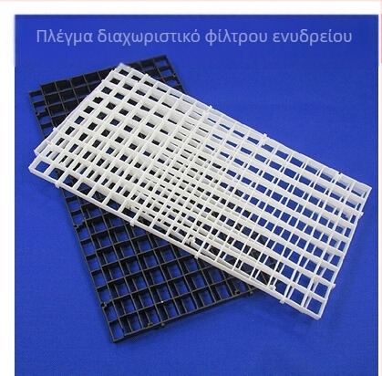 Πάνελ με μαύρο/λευκό πλέγμα για το κάτω φίλτρο ενυδρείου