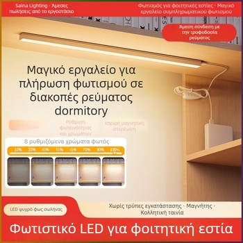 LED λωρίδα γραφείου για κοιτώνες, USB μαγνητική βάση, προστασία ματιών, είσοδος 220V
