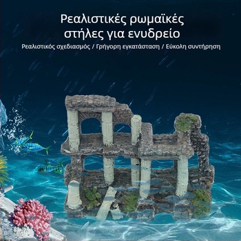 Διάκοσμητικό ενυδρείου από ρητίνη για τοπίο – στυλ Δράκων Κολώνα και Κοραλλιογενής Ρωμαϊκή Κολώνα, 1 kg, διακόσμηση ενυδρείου