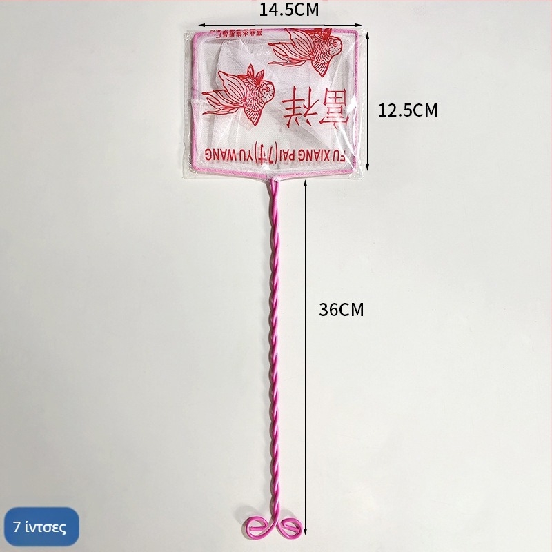 Δίκτυο ενυδρείου για συντήρηση δεξαμενής (PE πλαστικό, σιδερένιος σύρμα, θήκη δικτύου)