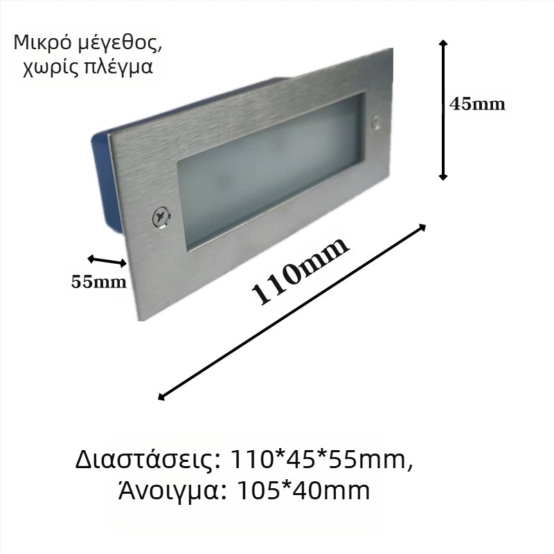 LED φωτιστικό σκαλοπατιού εξωτερικό, αδιάβροχο ενσωματωμένο, μοντέλο 2245, 220V είσοδος, 10 LED, 110 lm, IP55