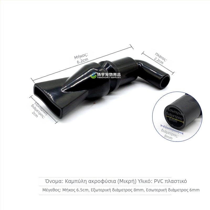 Εξάρτημα εξόδου νερού ενυδρείου με επέκταση, ακροφύσιο Tornado, ακροφύσιο Duckbill και συνδετήρας εξόδου