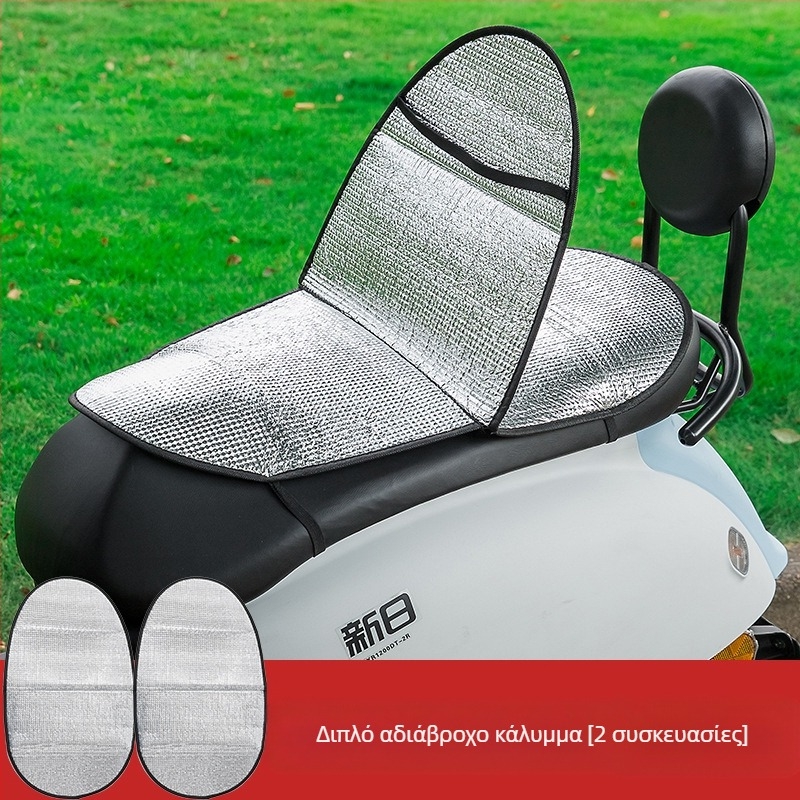Κάλυμμα καθίσματος ηλεκτρικού οχήματος με προστασία UV, καλοκαιρινή θερμομονωσία, αντι-έγκαυμα, αδιάβροχο, συμβατό με μοτοσικλέτες