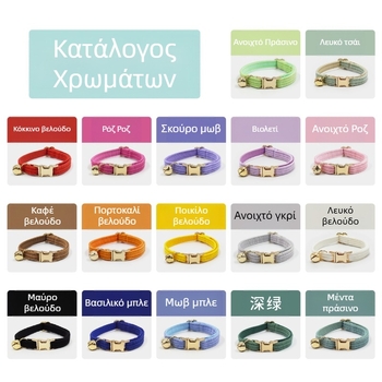 Κολάρο γάτας – Corduroy ύφασμα, λέιζερ χαραγμένο όνομα, μάρκα Thousand Years Old