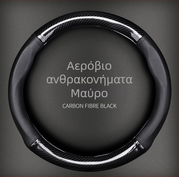 Κάλυμμα τιμονιού Volkswagen με υφή ανθρακονήματος και δέρμα Ultrafilm | Τέσσερις Εποχές | Ταιριάζει σε όλα τα μοντέλα VW