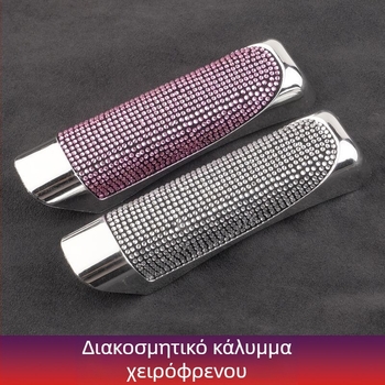 Διακοσμητικό κάλυμμα χειρόφρενου από ABS, Deep Top, για γενικά μοντέλα χειρόφρενου