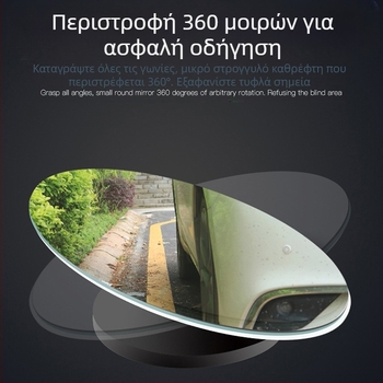 Καθρέφτης οπισθοπορείας αυτοκινήτου, 360° ρυθμιζόμενος, κυκλικός μικρός καθρέφτης, καθρέφτης για τυφλά σημεία, ευρυγώνιος καθρέφτης αντίστροφης κίνησης, γυαλί χωρίς πλαίσιο
