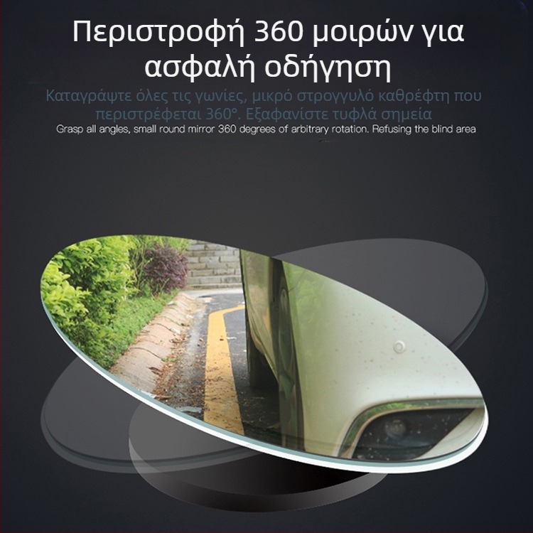 Καθρέφτης οπισθοπορείας αυτοκινήτου, 360° ρυθμιζόμενος, κυκλικός μικρός καθρέφτης, καθρέφτης για τυφλά σημεία, ευρυγώνιος καθρέφτης αντίστροφης κίνησης, γυαλί χωρίς πλαίσιο