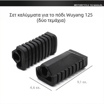 Δερμάτινο πετάλι μοτοσικλέτας για WY125 – Mojielong