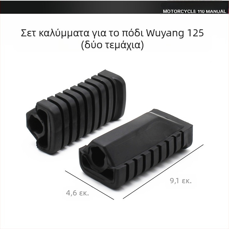 Δερμάτινο πετάλι μοτοσικλέτας για WY125 – Mojielong