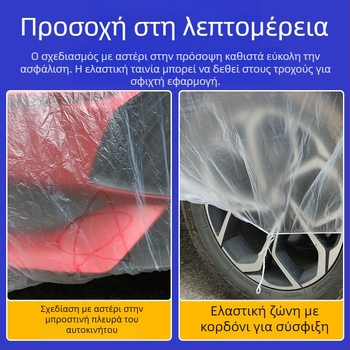 Ahmagni PE διαφανές κάλυμμα αυτοκινήτου, μιας χρήσης, καθολική συμβατότητα