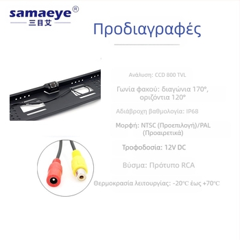 Κάμερα οπισθοπορείας σε πλαίσιο πινακίδας — 800x480, CCD/CVBS, 12V, γωνία 60°, IP68