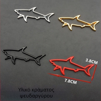 Μεταλλικό αυτοκόλλητο αμαξώματος αυτοκινήτου, στυλ καρχαρία, 3D σχεδίαση (Μάρκα: Dazzling; Υλικό: Μέταλλο; Στυλ: Καρχαρίας; Τύπος: Αυτοκόλλητο αμαξώματος; Εγκατάσταση: Αυτοκόλλητο)