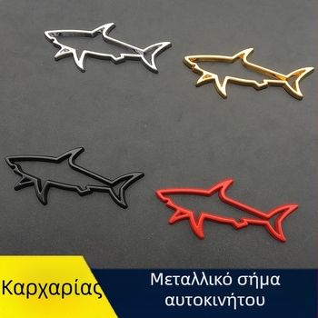 Μεταλλικό αυτοκόλλητο αμαξώματος αυτοκινήτου, στυλ καρχαρία, 3D σχεδίαση (Μάρκα: Dazzling; Υλικό: Μέταλλο; Στυλ: Καρχαρίας; Τύπος: Αυτοκόλλητο αμαξώματος; Εγκατάσταση: Αυτοκόλλητο)
