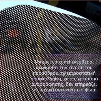 Αυτοκίνητο ηλεκτροστατικό φιλμ σκίασης παραθύρων – PVC, εγκατάσταση με κόλλα, εκτύπωση λογότυπου, βάρος 0,08 kg