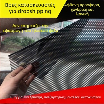 Αυτοκίνητο ηλεκτροστατικό φιλμ σκίασης παραθύρων – PVC, εγκατάσταση με κόλλα, εκτύπωση λογότυπου, βάρος 0,08 kg