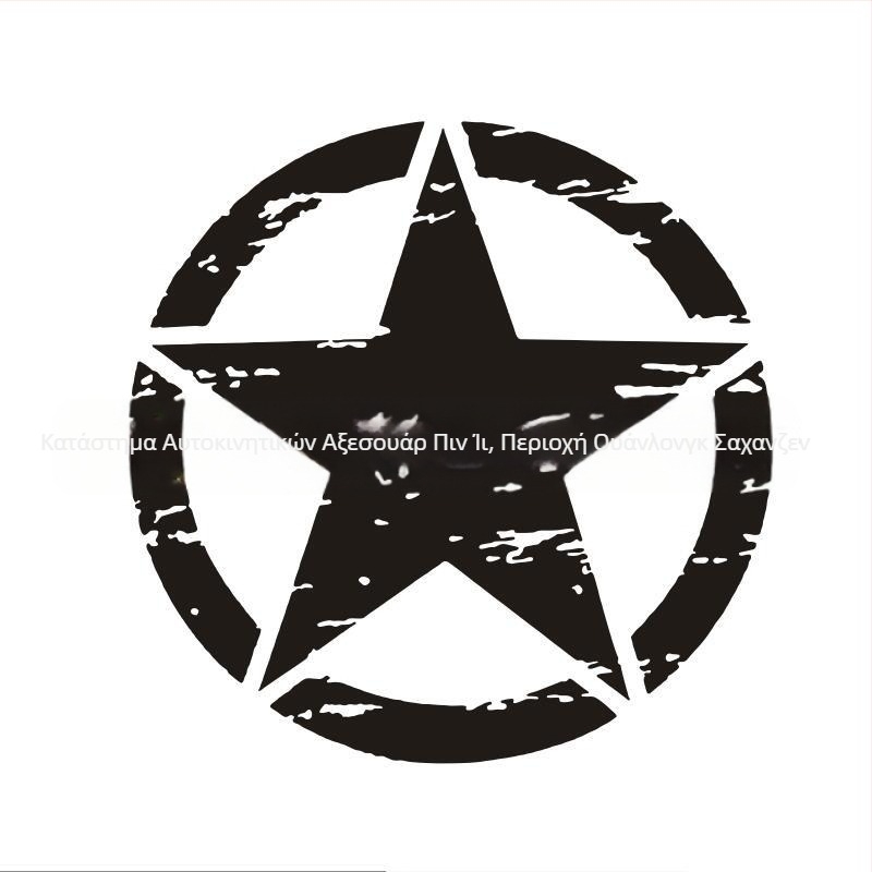 Artistic Taste Αυτοκόλλητο καπό αυτοκινήτου με σχέδιο five-point star, PET υλικό, εγκατάσταση με κόλλα