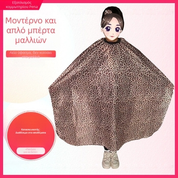 Cape κομμωτικής για ενήλικες, λεοπάρ σχέδιο, μη κολλάει στα μαλλιά, για κομμωτήρια, ύφασμα