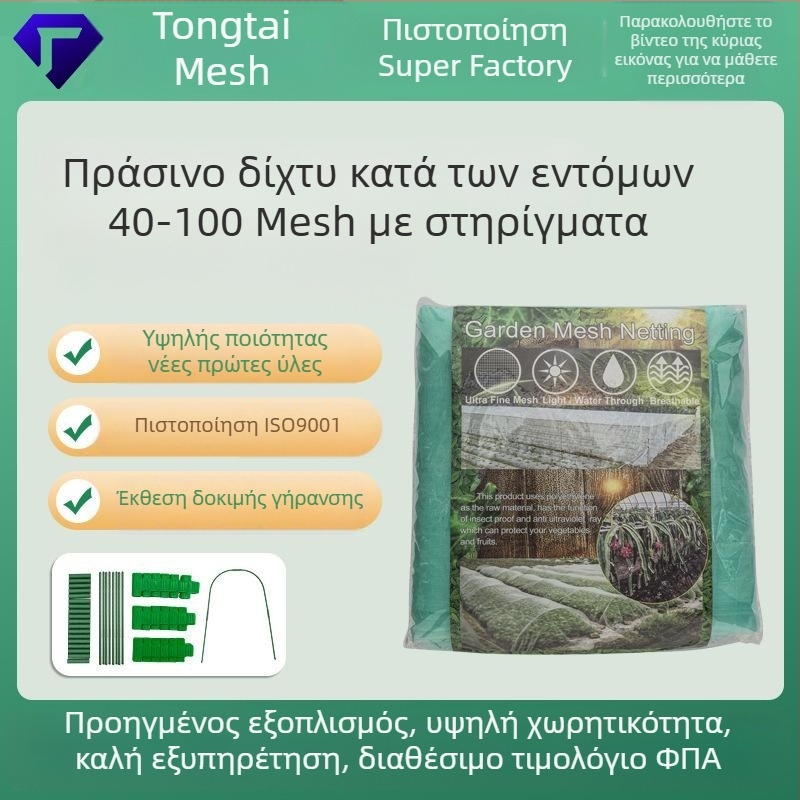 Δίχτυ προστασίας θερμοκηπίου κατά εντόμων για φρούτα, λαχανικά και φυτά κήπου