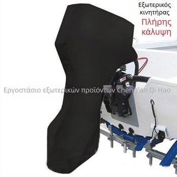 Κάλυμμα εξωτερικού κινητήρα βάρκας, Oxford ύφασμα, UV αντίσταση, αδιάβροχο για υπαίθρια ιστιοπλοΐα, Διαθέσιμο OEM