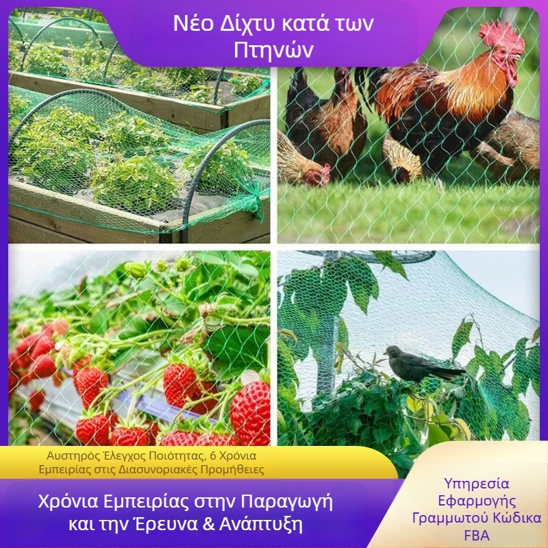 Δίκτυ προστασίας από πουλιά για κήπο και οπωροφόρα δέντρα, πολυαιθυλένιο