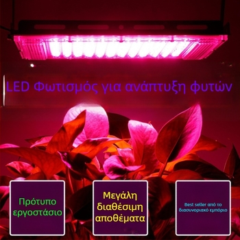 LED Λαμπτήρας Ανάπτυξης Φυτών Πλήρους Φάσματος, 50 LED, για Θερμοκήπιο, 220V, IP65, Αλουμινένιο Περίβλημα, διάρκεια ζωής 30000 ωρών