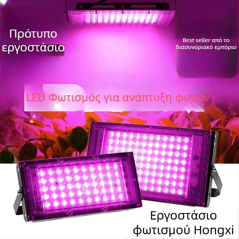 LED Λαμπτήρας Ανάπτυξης Φυτών Πλήρους Φάσματος, 50 LED, για Θερμοκήπιο, 220V, IP65, Αλουμινένιο Περίβλημα, διάρκεια ζωής 30000 ωρών