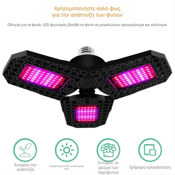 Λαμπτήρας ανάπτυξης φυτών LED με αναδιπλούμενο σχεδιασμό, 144 LED, 1600 lm, 85–265 V, διάρκεια ζωής 10.000 h